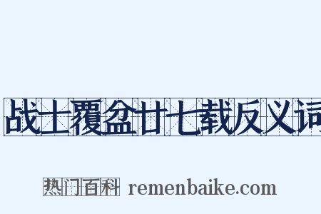 战士覆盆廿七载反义词是什么意思的图片